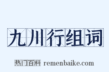 九川行组词是什么意思的图片